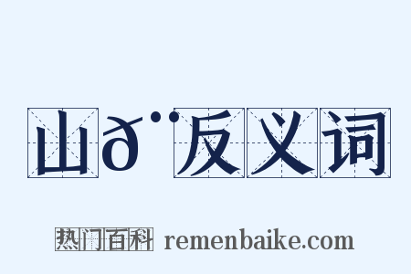 山𨽍反义词是什么意思的图片